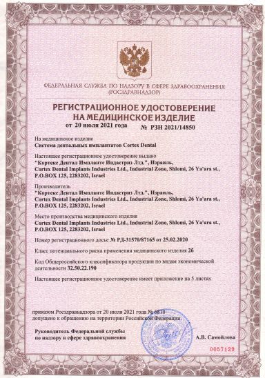 Регистрационное удостоверение Cortex dental implants system