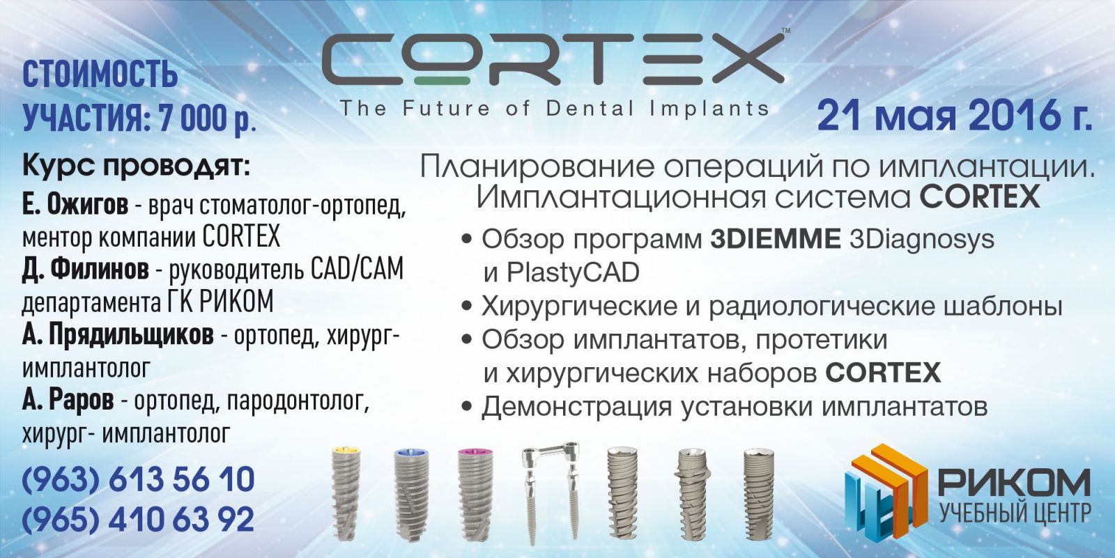 Приглашение на курс "Планирование операций по имплантации. 3D моделирование."