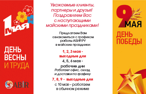 График работы АБИР.РУ во время майских праздников