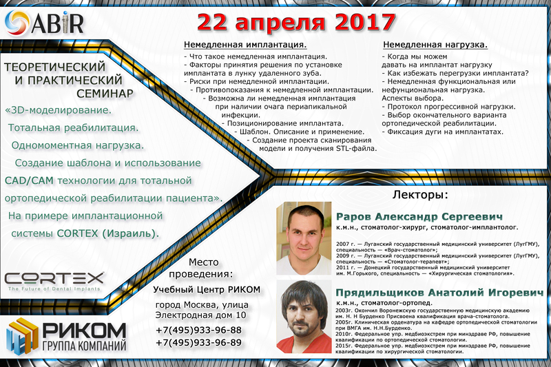 22 апреля. Теоретический и практический семинар по имплантологии.